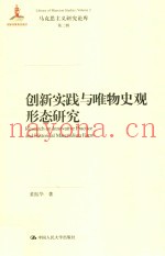 创新实践与唯物史观形态研究