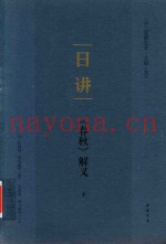 日讲  《春秋》解义  下
