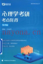 心理学考研考点狂背  统考版