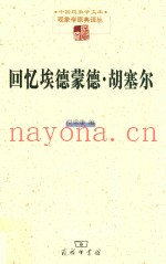 回忆埃德蒙德·胡塞尔  现象学文库