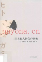 日本的人神信仰研究