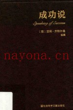 思想会丛书  成功说
