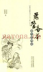 箫管备举  和合管理论
