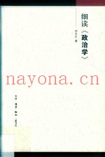 细读《政治学》