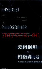 爱因斯坦与柏格森之辩  改变我们世界观念的跨学科交锋