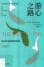 思想家·轻哲学  游心之路  《庄子》与现代西方哲学