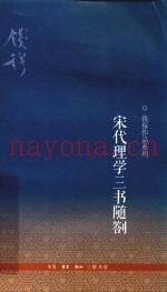 宋代理学三书随劄  第3版