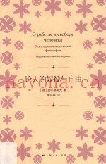论人的奴役与自由