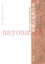 章学诚研究概览:章学诚诞辰280周年纪念文集