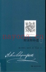 附录和补遗  第1卷