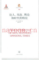 论人、风俗、舆论和时代的特征