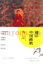 通识中国佛教
