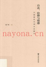 自由、信仰与情感