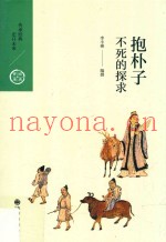 抱朴子  不死的探求