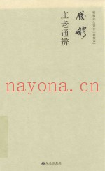 庄老通辨