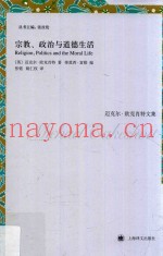宗教、政治与道德生活