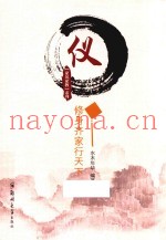 仪  修身齐家行天下