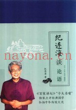 纪连海读论语  子罕·乡党·先进·颜渊篇