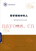 哲学视域中的人