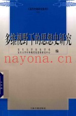 多维视野下的思想史研究