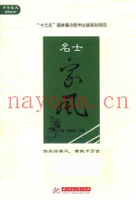名士家风