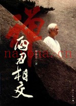 禅  两刃相交