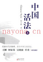 中国活法  3