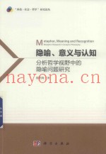 隐喻、意义和认知  分析哲学视野中的隐喻问题研究