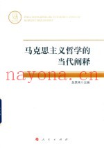 马克思主义哲学的当代阐释