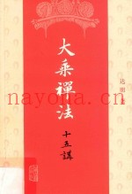 大乘禅法十五讲