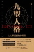 九型人格  人人都需要的心理课