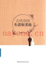 古代中国生活审美论