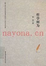 哲学何为