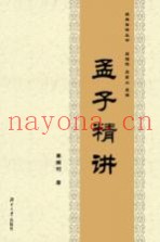 孟子精讲