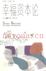 幸福资本论
