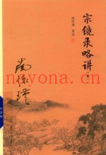 宗镜录略讲  卷1