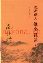花雨满天  维摩说法  上