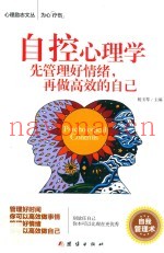 自控心理学：先管理好情绪，再做高效的自己