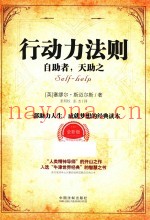 行动力法则  自助者，天助之