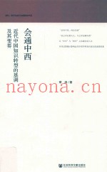 会通中西  近代中国知识转型的基调及其变奏