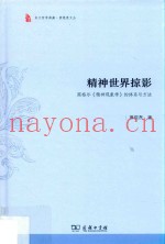 萧焜焘文丛  精神世界掠影  黑格尔精神现象学的体系与方法