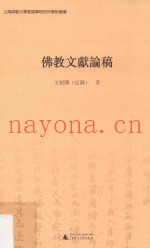 佛教文献论稿