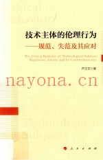 技术主体的伦理行为  规范、失范及其应对