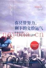 你只管努力，剩下的交给运气