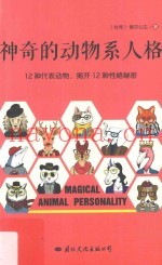 神奇的动物系人格