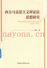 西方马克思主义辩证法思想研究