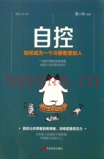 自控  如何成为一个冷静智慧的人