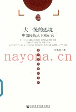 大一统的迷境  中国传统天下观研究