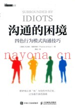沟通的困境  四色行为模式沟通技巧