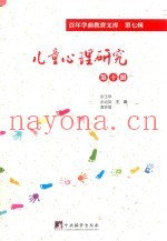 儿童心理研究  第10册  百年学前教育文库  第7辑